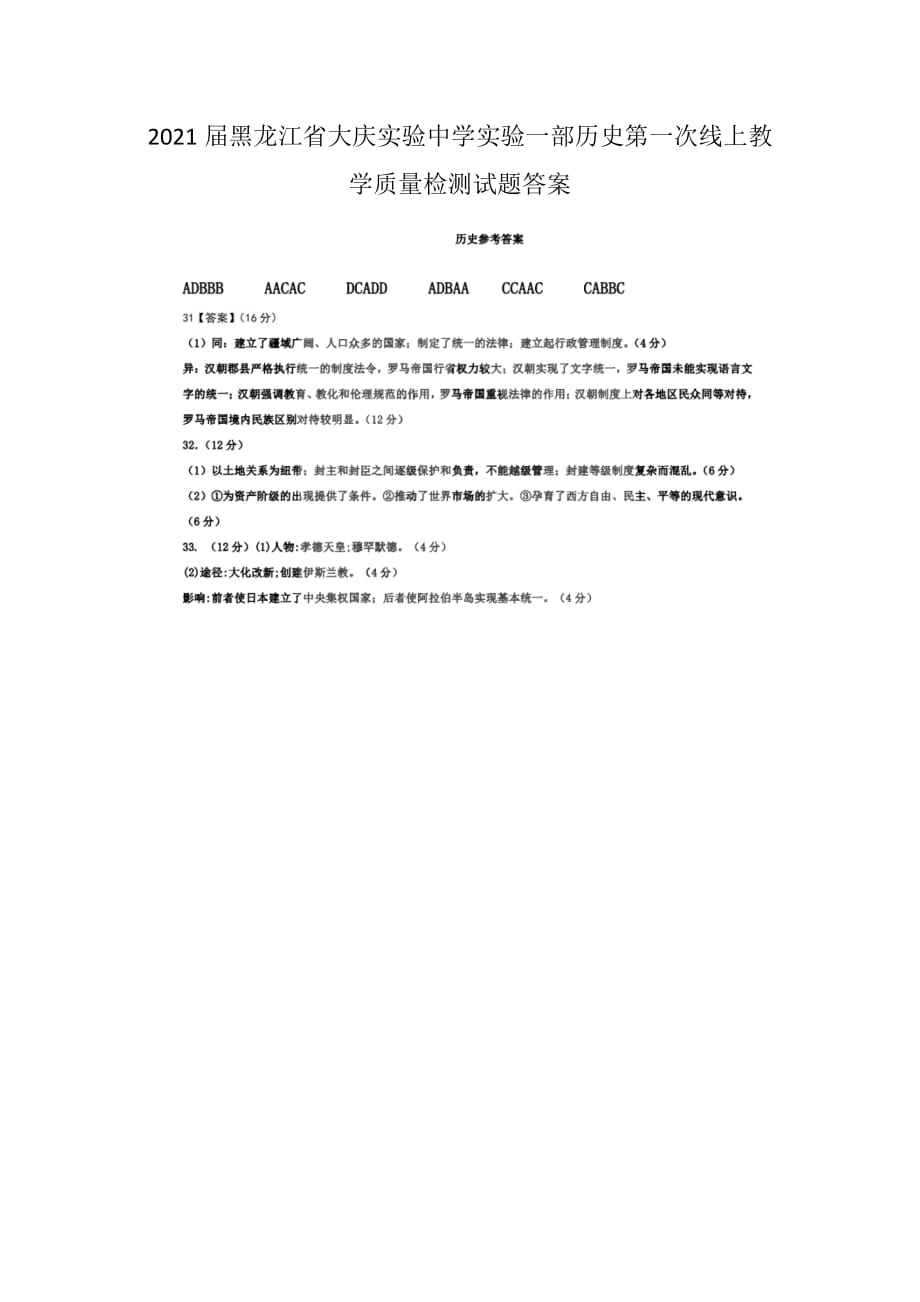 2021届黑龙江省实验一部历史第一次线上教学质量检测试题答案_第1页