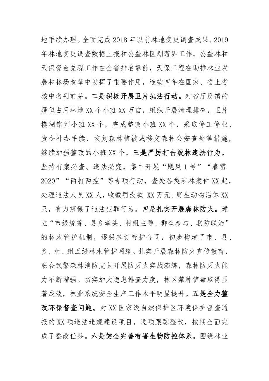 在市直林业系统2020年度工作总结暨表彰大会上的讲话_第5页