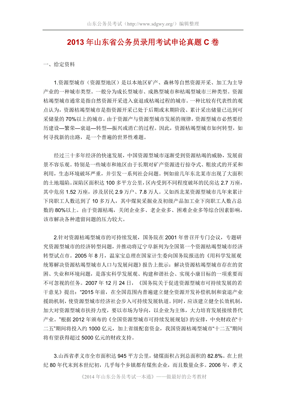 2013年山东省公务员录用考试申论真题C卷 .doc_第1页