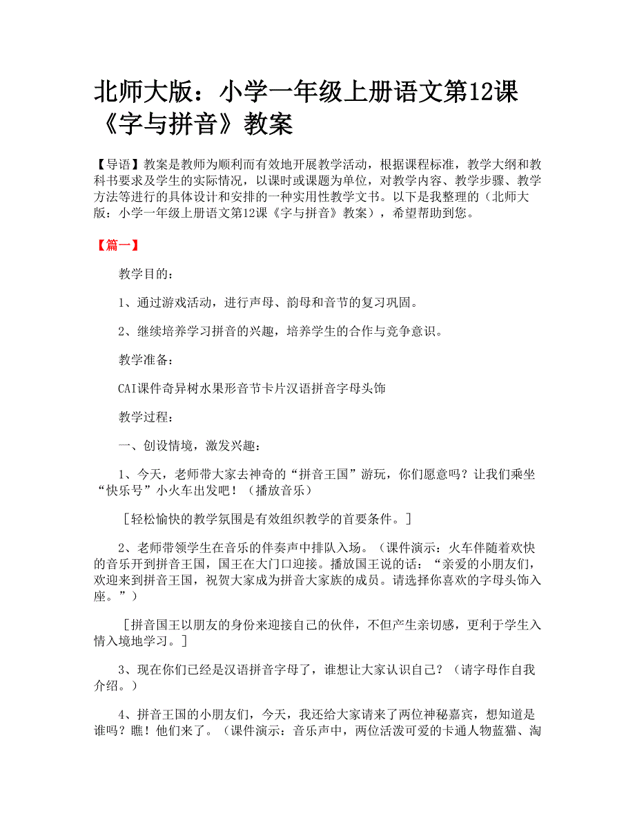 北师大版：小学一年级上册语文第12课《字与拼音》教案_第1页