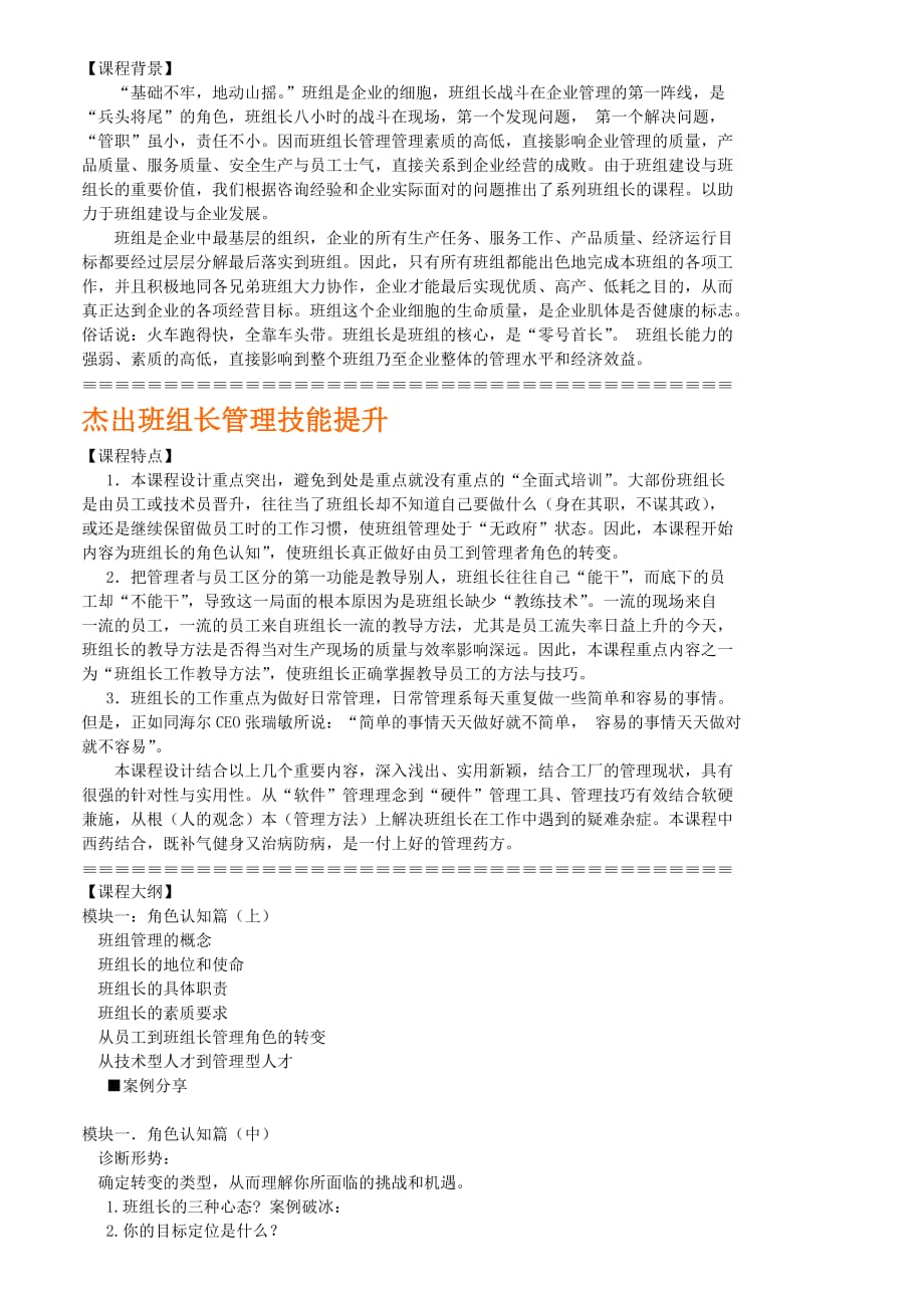 杰出班组长管理技能提升HSPX2012_第1页