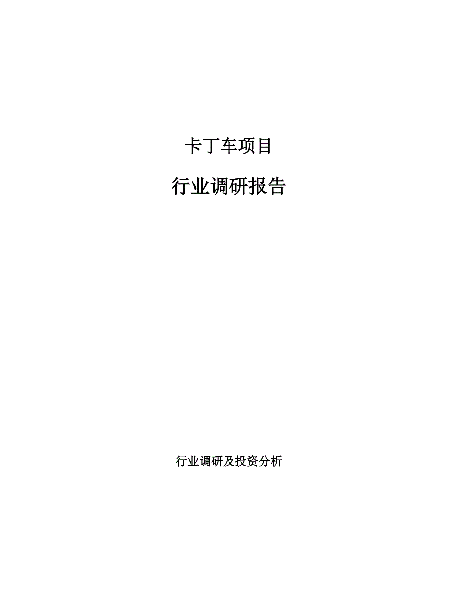卡丁车项目行业调研报告_第1页