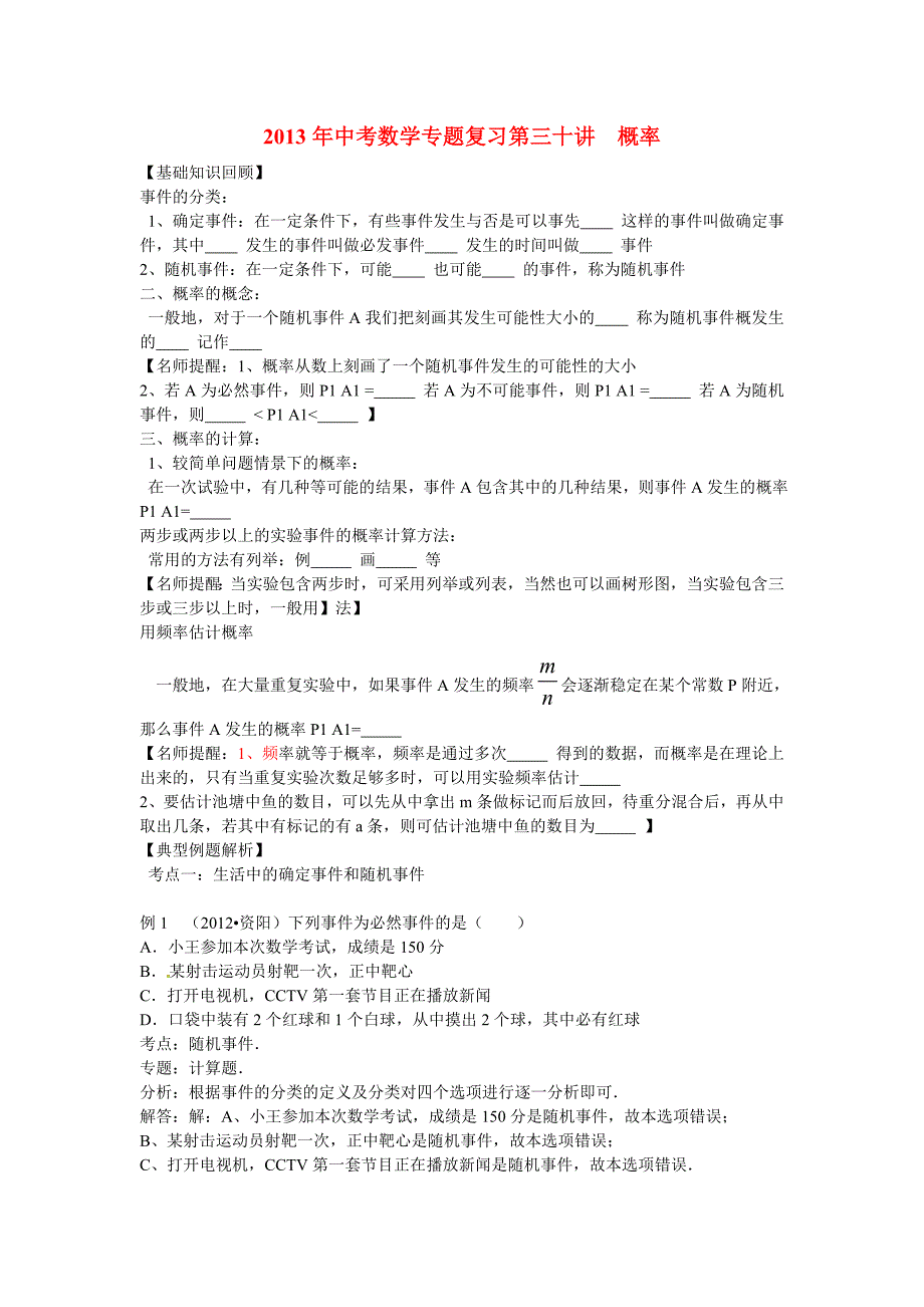 中考数学试卷第三十讲 概率_第1页