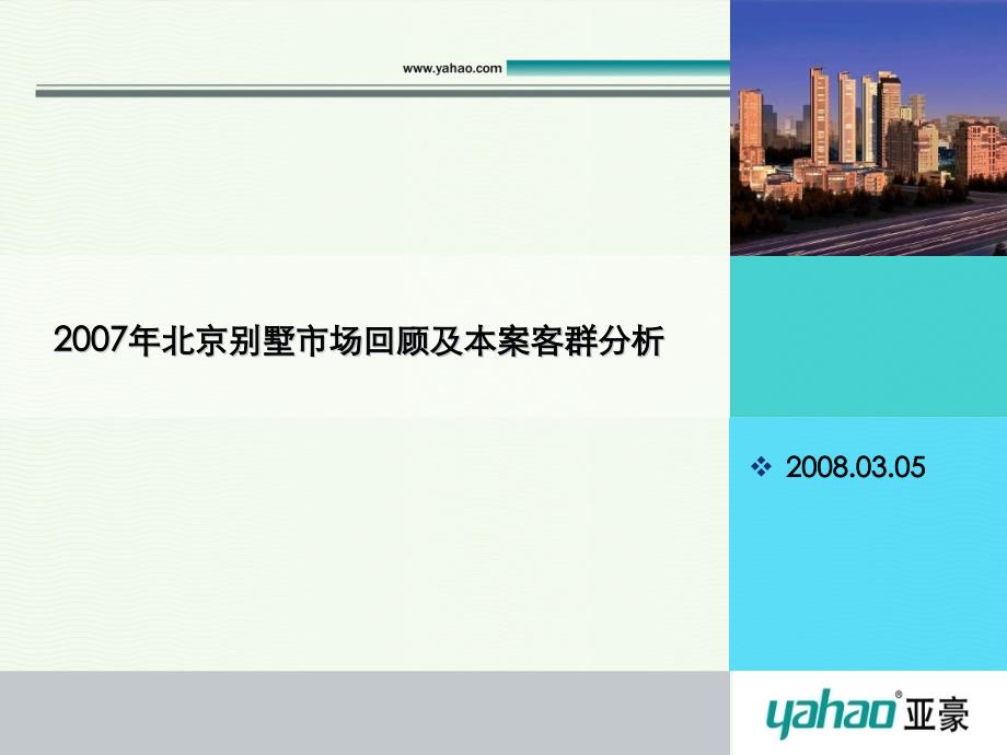 [精选]北京别墅市场回顾及天鹅湖项目客群分析_第1页