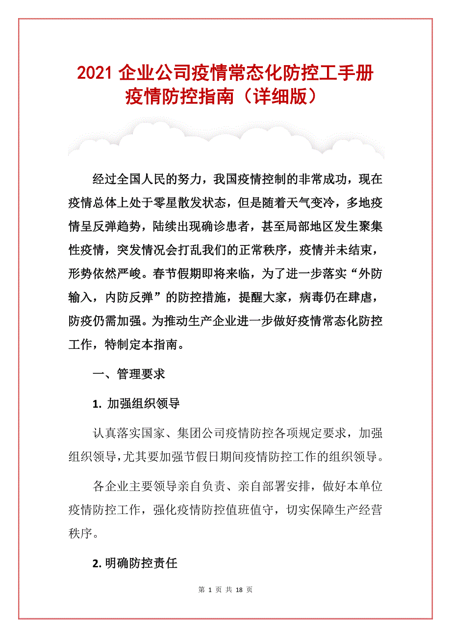 2021企业公司疫情常态化防控工手册疫情防控指南（详细版）_第1页