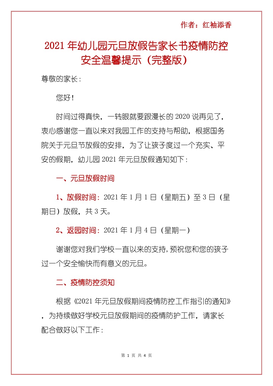 2010年幼儿园元旦放假告家长书疫情防控安全温馨提示（完整版）_第1页