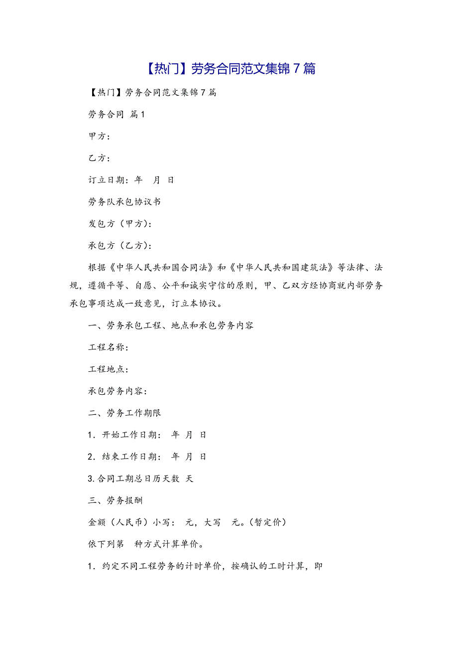 【热门】劳务合同范文集锦7篇模版_第3页