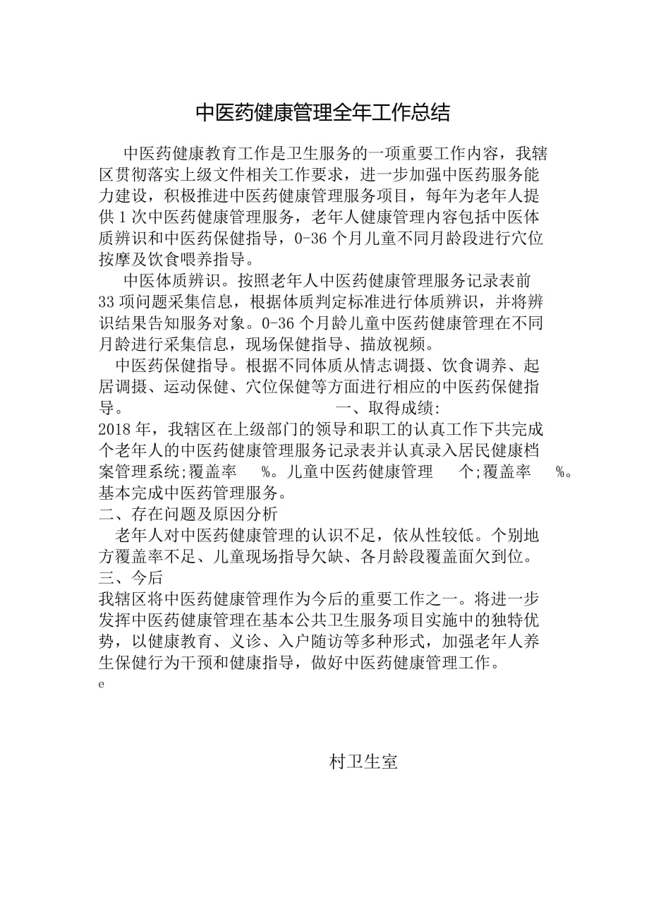 中医药健康管理全年工作总结_第1页