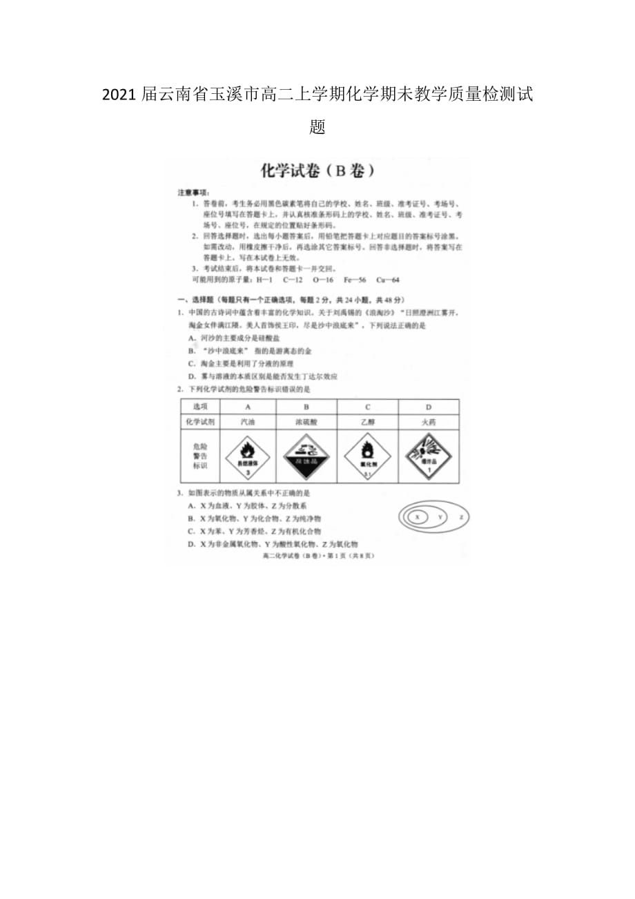 2021届云南省玉溪市高二上学期化学期未教学质量检测试题_第1页