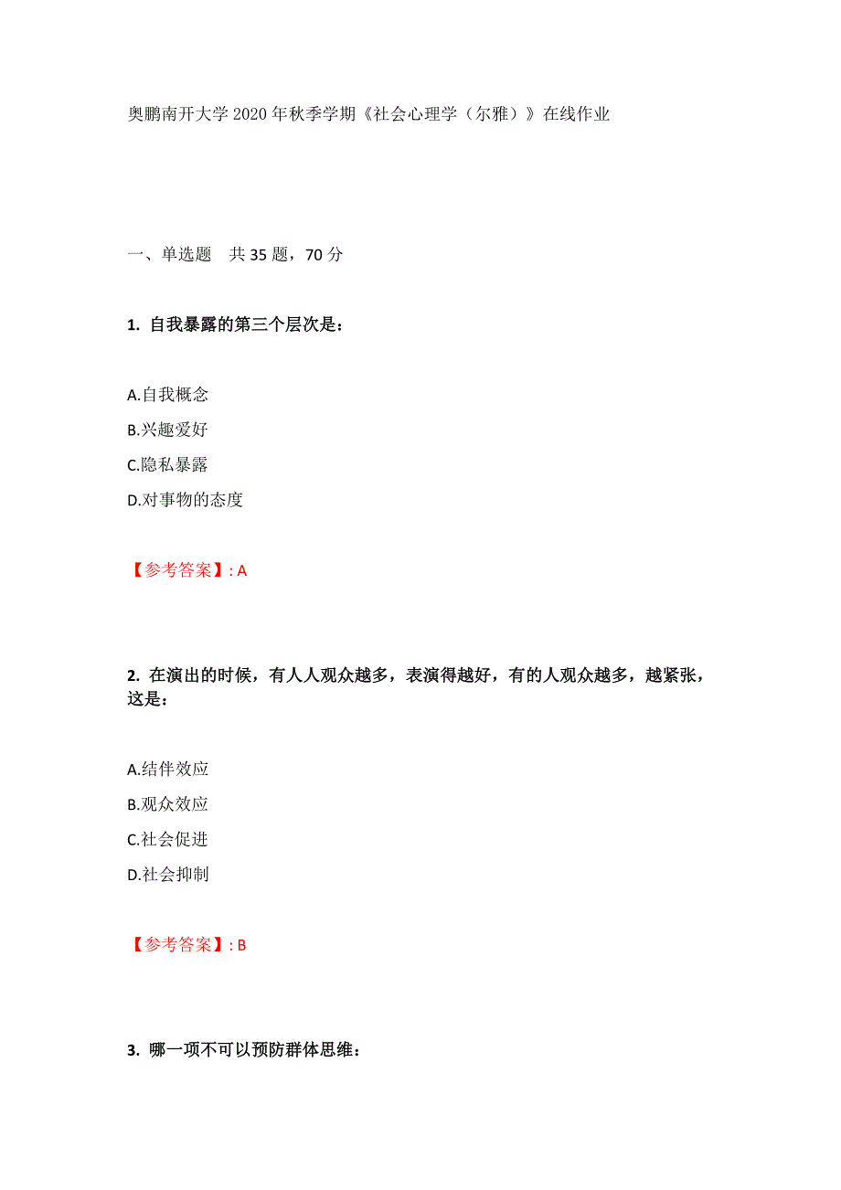 南开大学】2020年秋季学期《社会心理学（尔雅）》在线作业_第1页