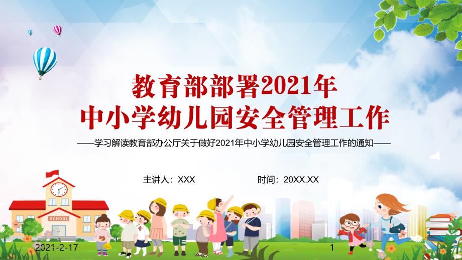 防范和遏制涉校涉生安全事件发生教育部部署2021年中小学幼儿园安全管理工作教学汇报课件ppt模板_第1页