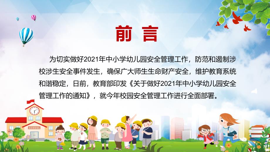 防范和遏制涉校涉生安全事件发生教育部部署2021年中小学幼儿园安全管理工作教学汇报课件ppt模板_第2页