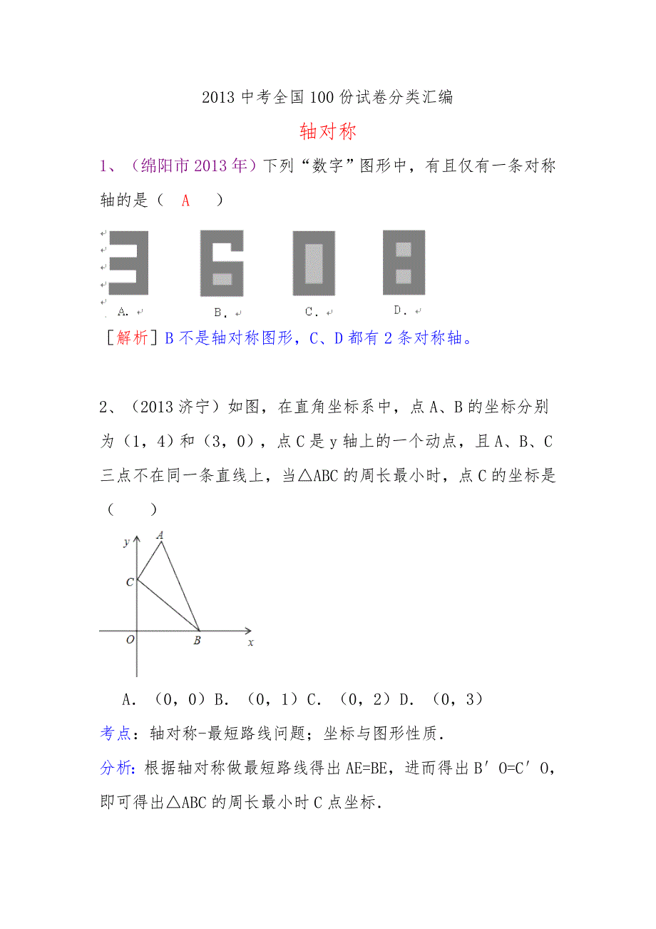 中考数学试卷分类汇编 轴对称试题_第1页