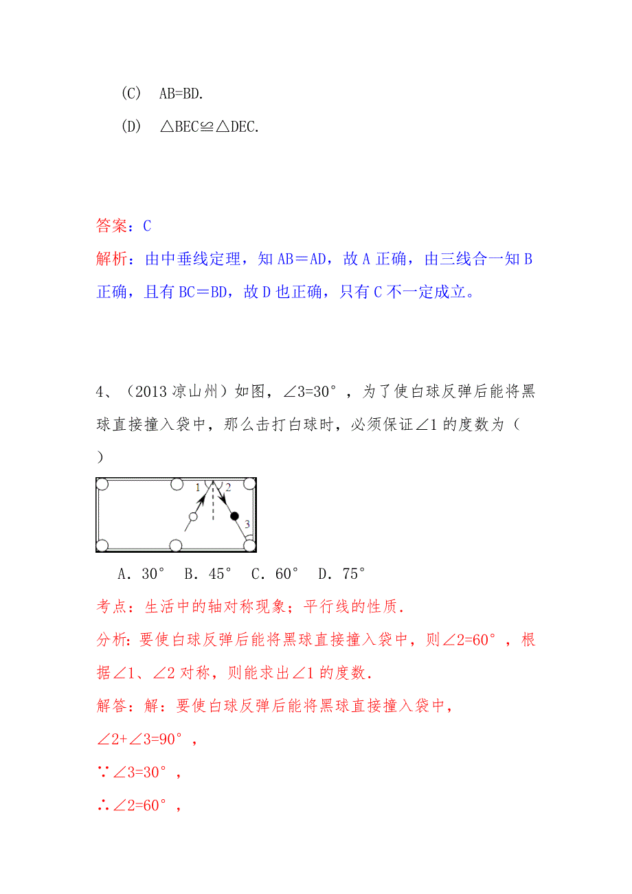 中考数学试卷分类汇编 轴对称试题_第3页