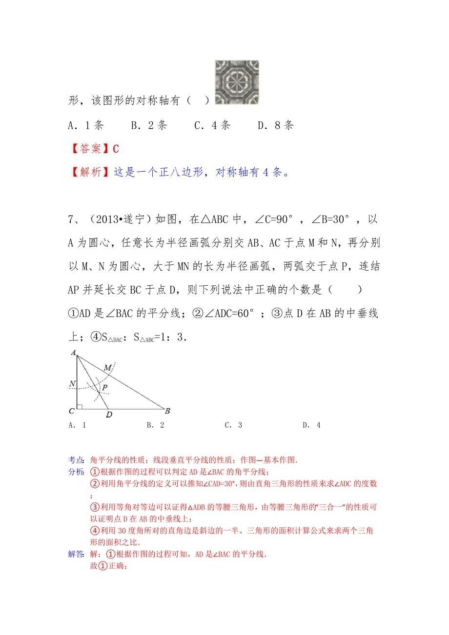 中考数学试卷分类汇编 轴对称试题_第5页