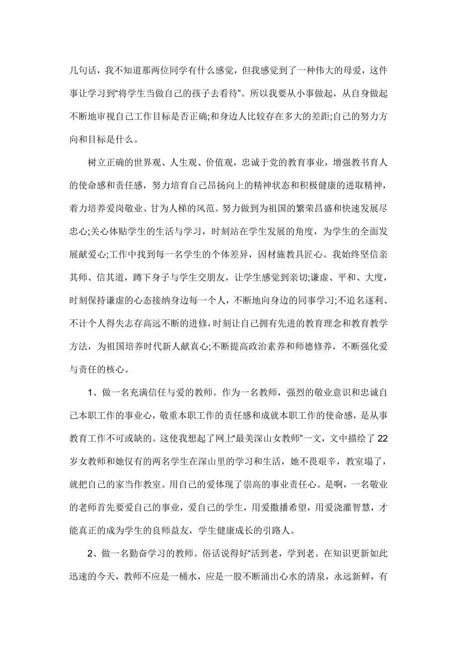 做四有教师心得体会10篇_第5页