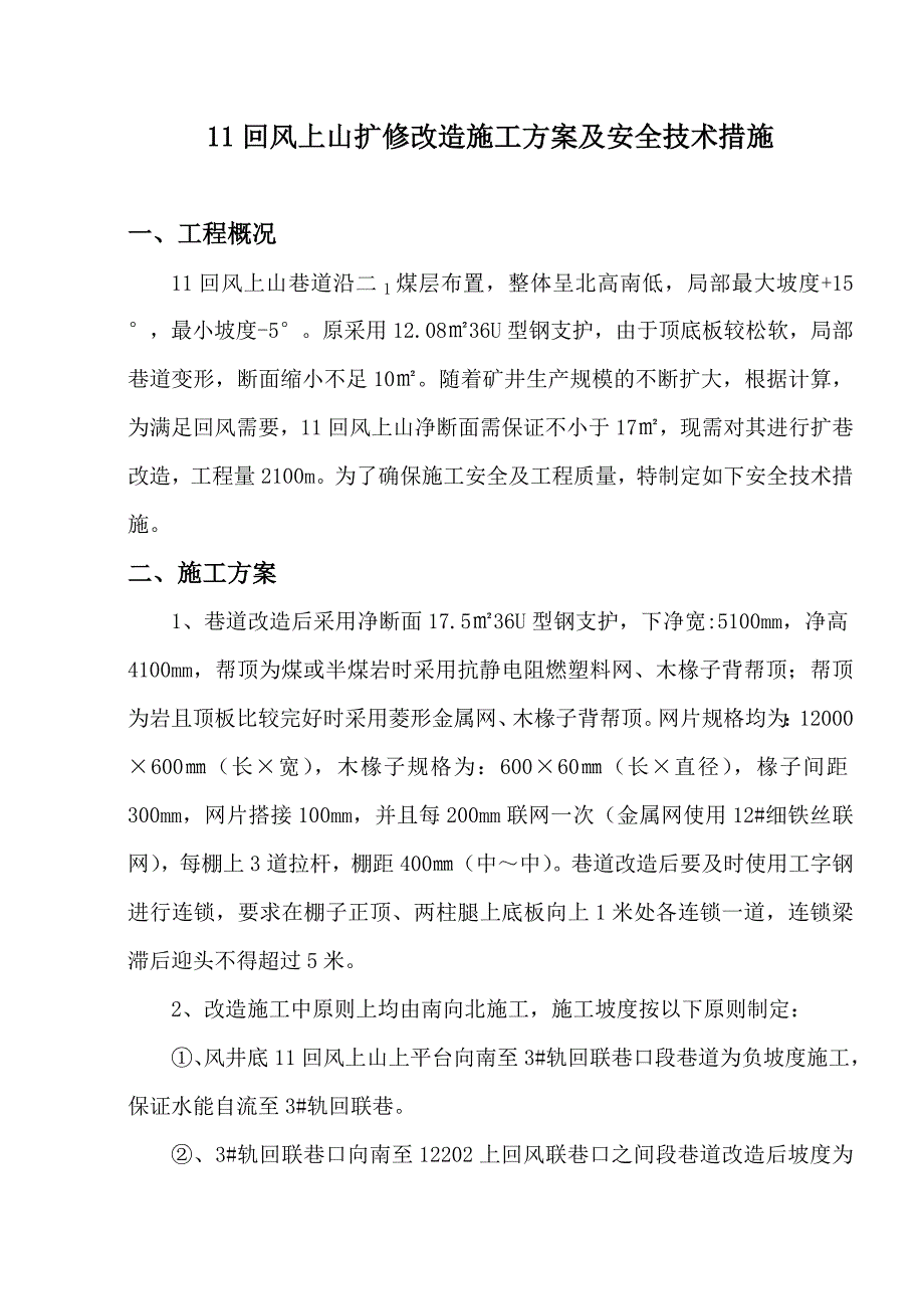 扩修安全技术措施_第1页