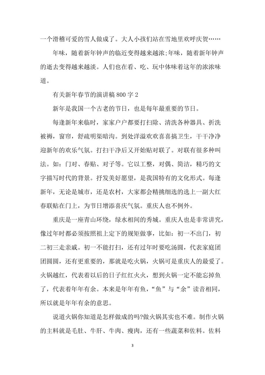 有关新年春节的演讲稿800字5篇_第3页