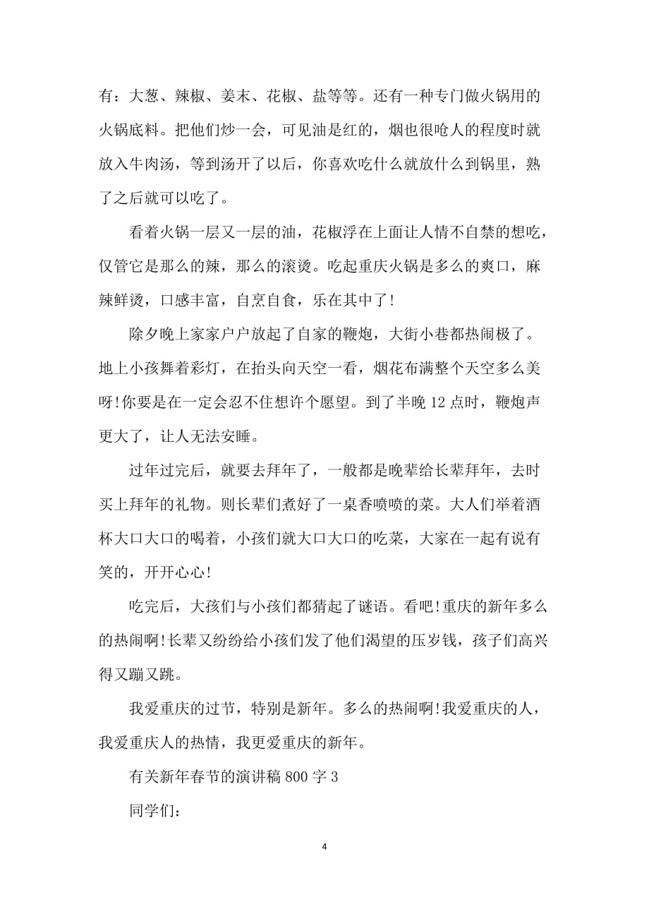 有关新年春节的演讲稿800字5篇_第4页
