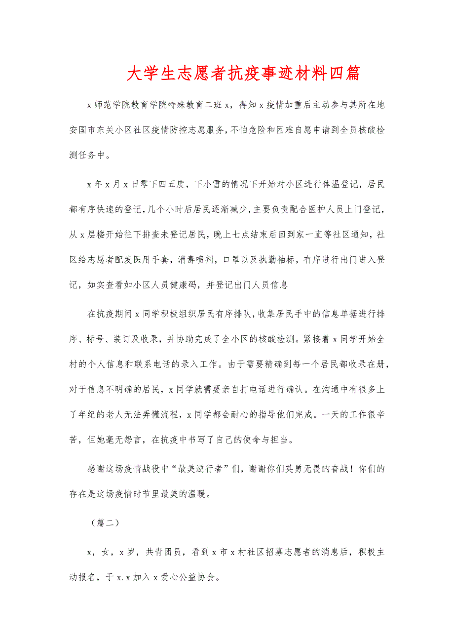 大学生志愿者抗疫事迹材料四篇_第1页