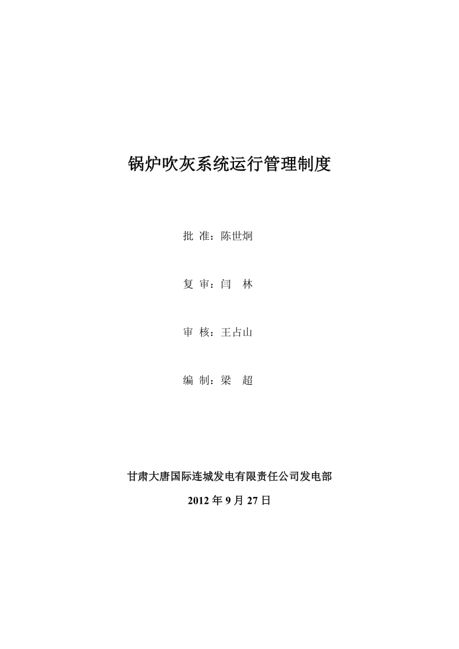 连城发电有限责任公司锅炉吹灰系统运行管理制度2012_第1页