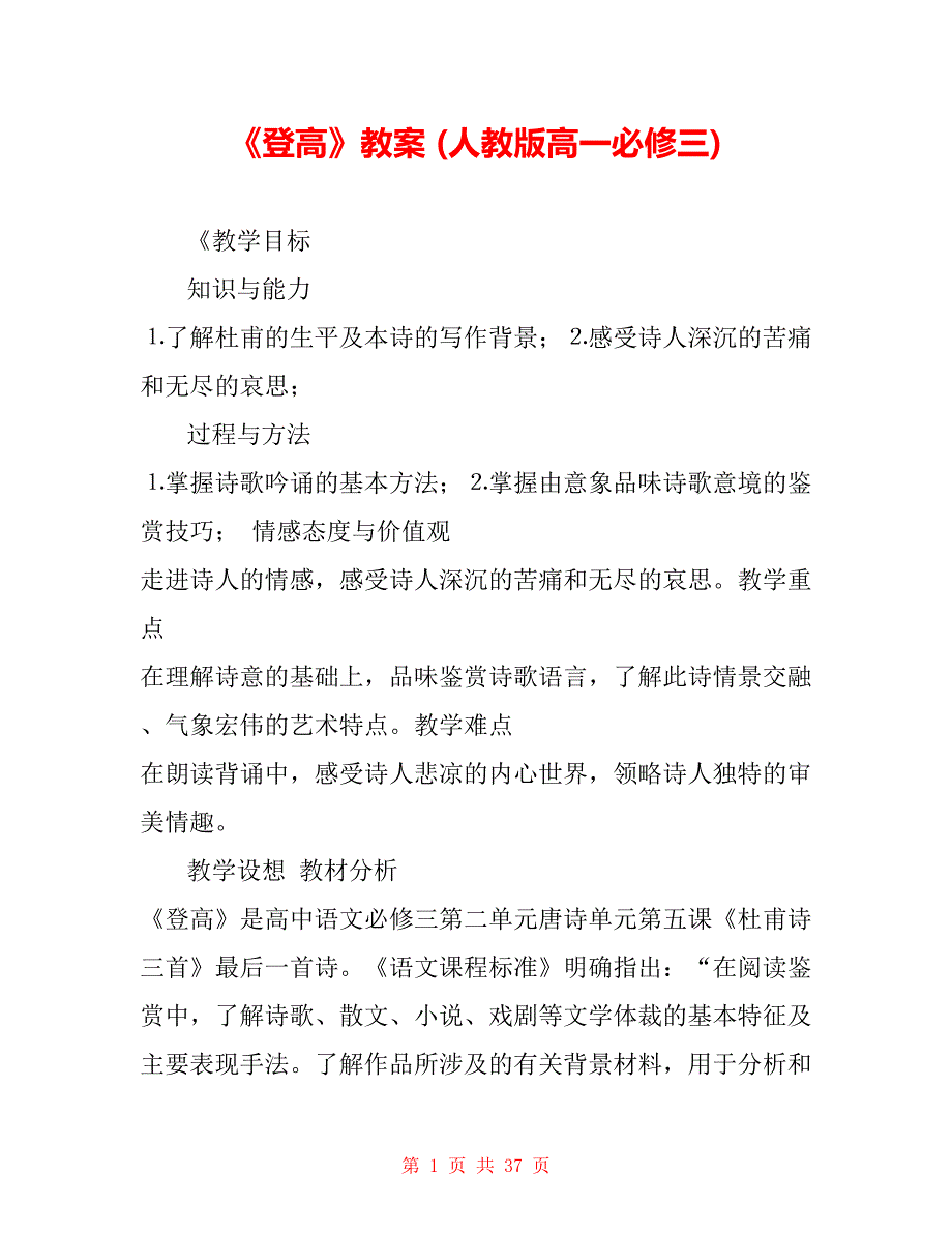 《登高》教案 (人教版高一必修三)_第1页