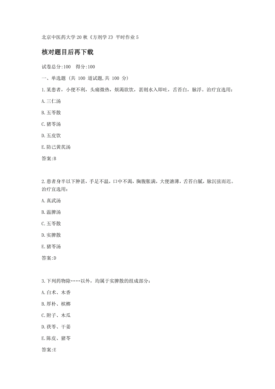 【奥鹏电大】北京中医药《方剂学Z》平时作业5_第1页