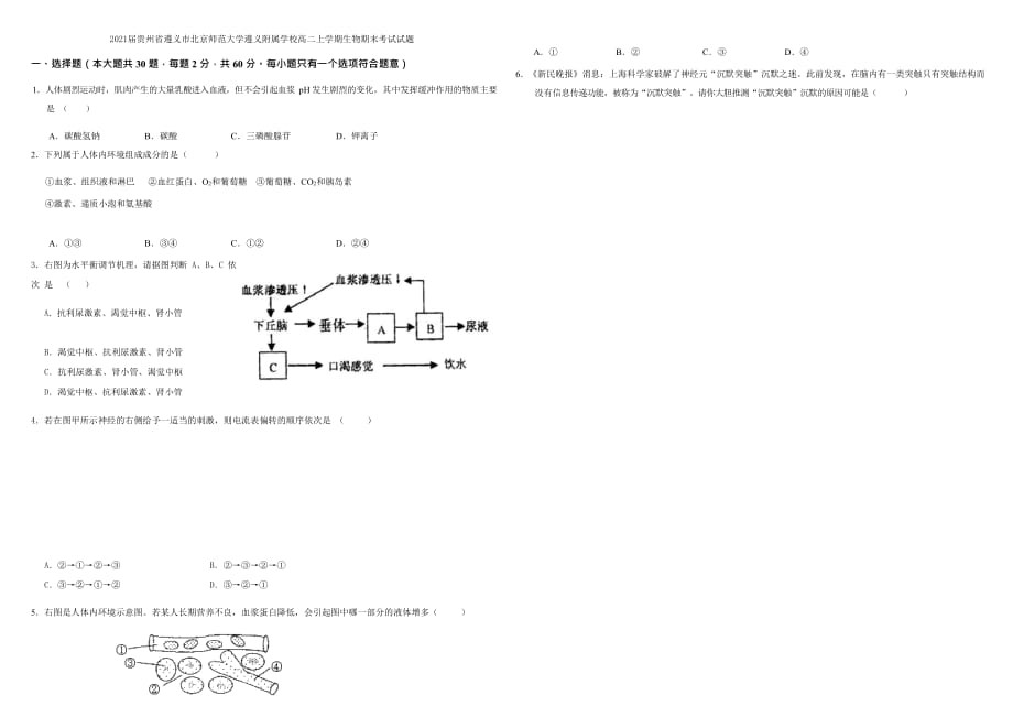 2021届贵州省遵义市北京师范大学遵义附属学校高二上学期生物期末考试试题_第1页