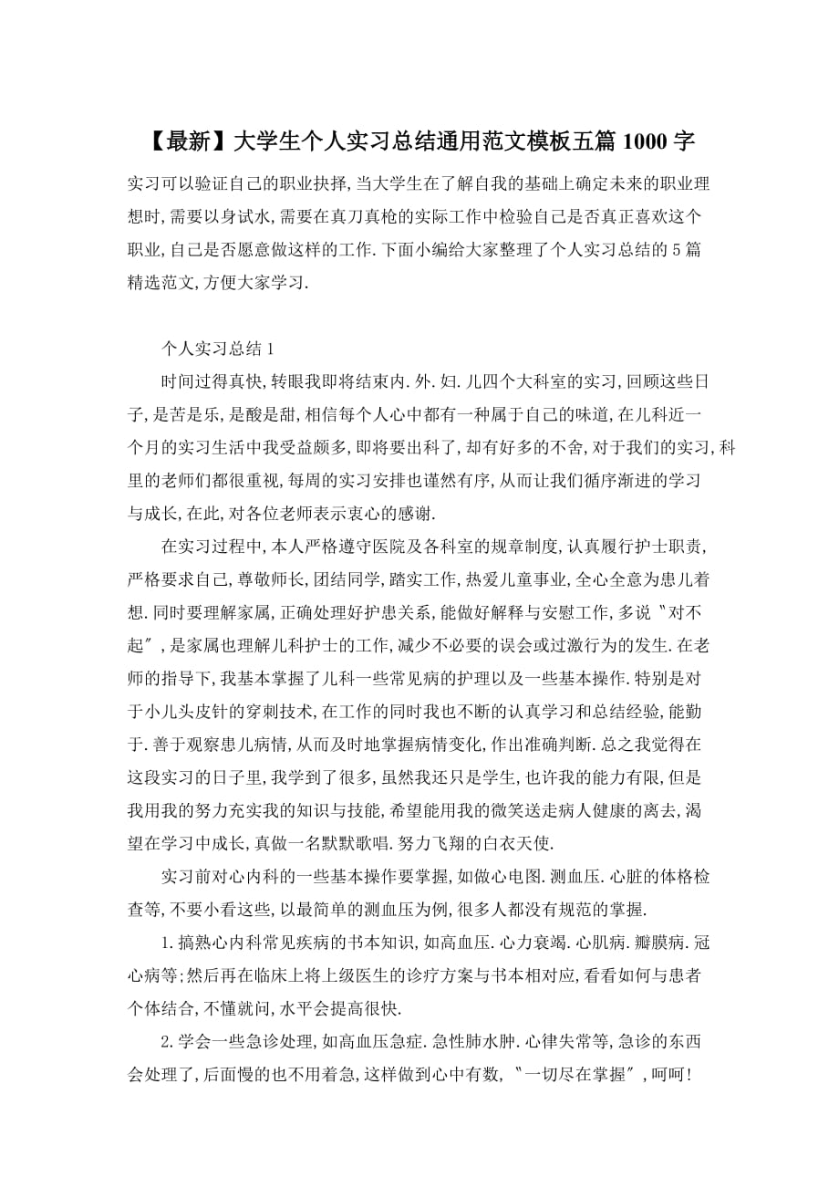 大学生个人实习总结通用范文模板五篇1000字_第1页