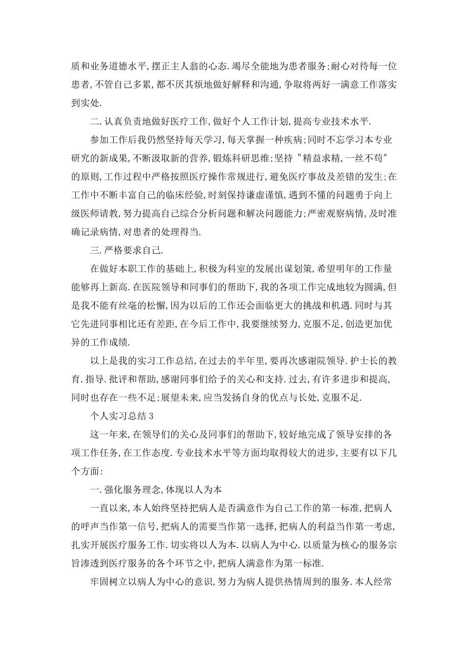 大学生个人实习总结通用范文模板五篇1000字_第3页