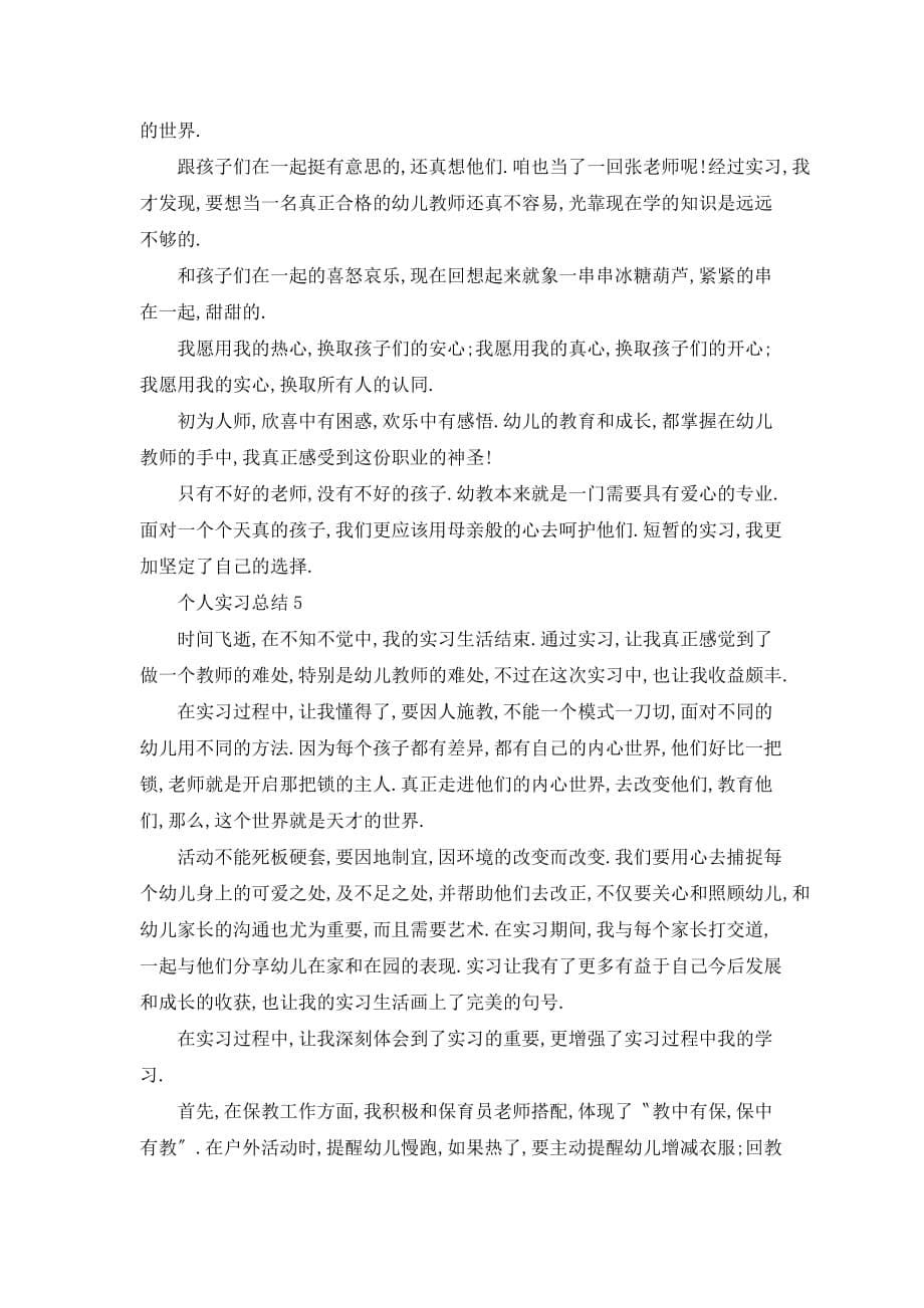 大学生个人实习总结通用范文模板五篇1000字_第5页