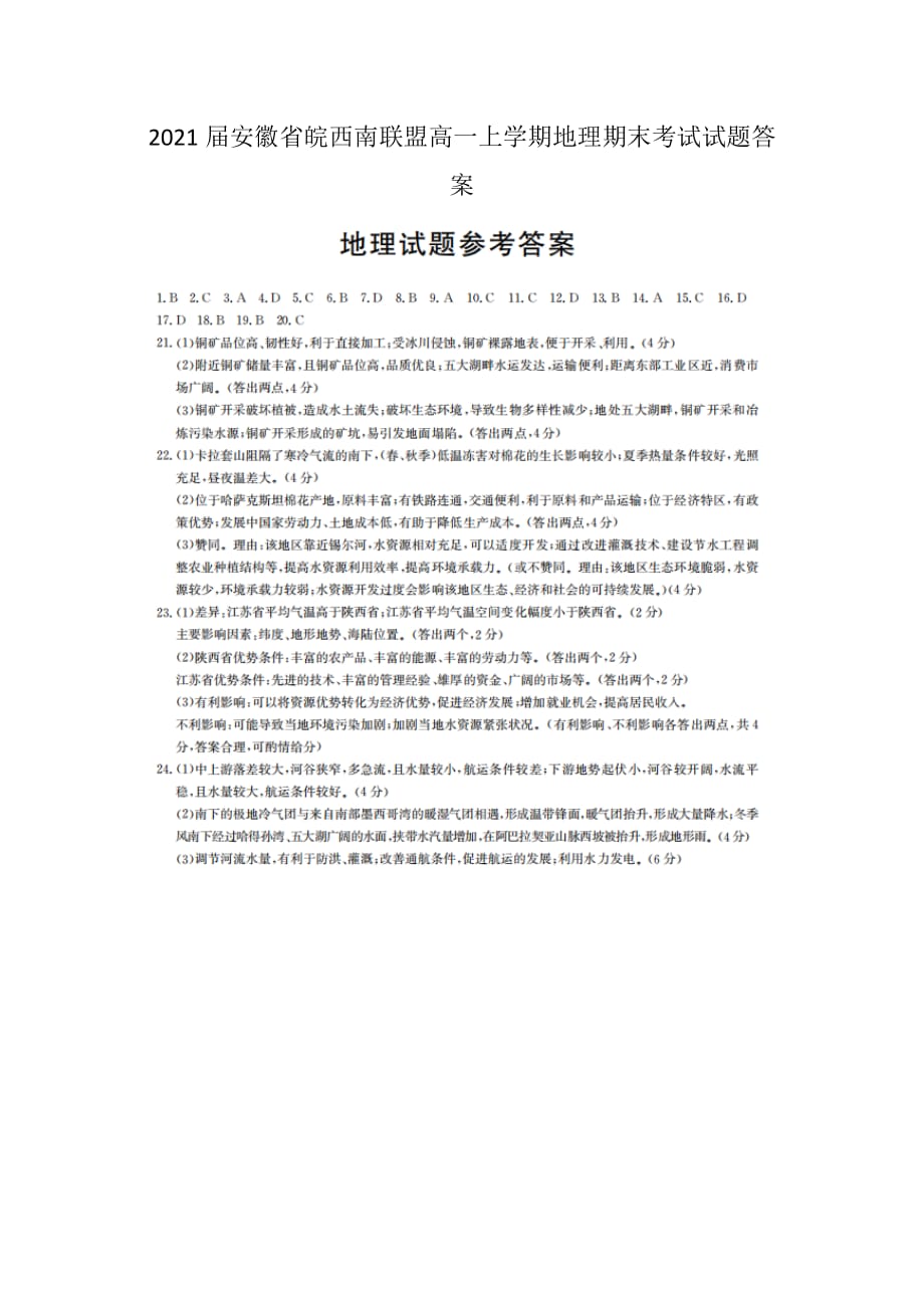 2021届安徽省皖西南联盟高一上学期地理期末考试试题答案_第1页