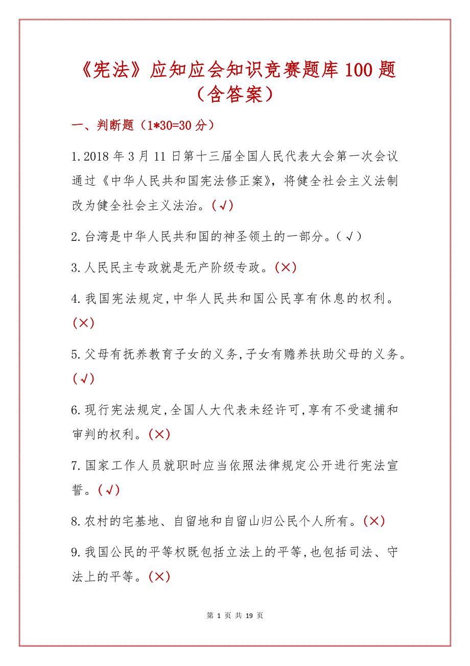 《宪法》应知应会知识竞赛题库100题（含答案）_第1页