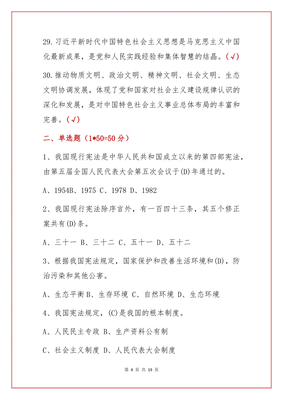 《宪法》应知应会知识竞赛题库100题（含答案）_第4页