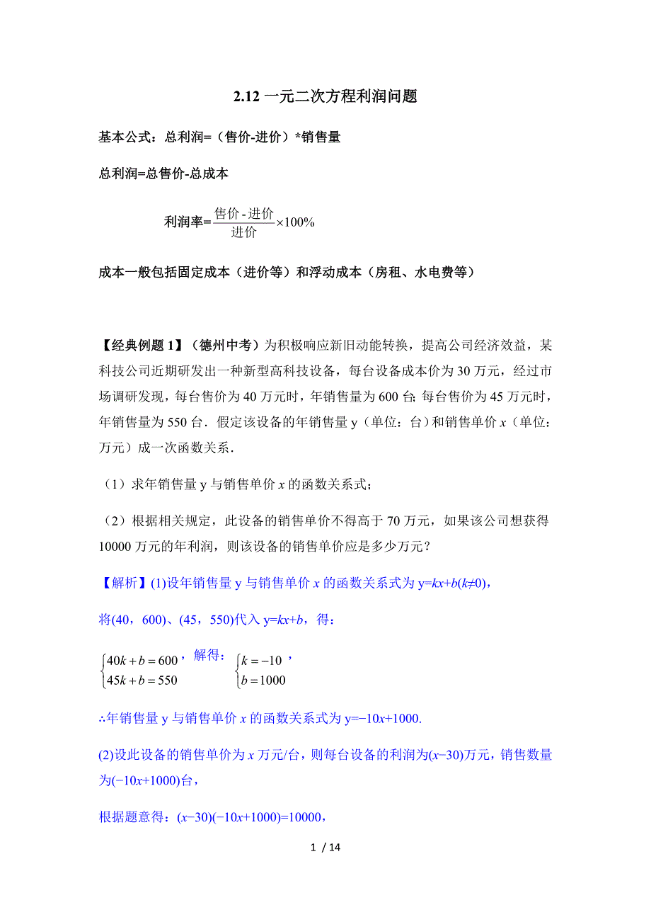 专题2方程与不等式—2.12一元二次方程4利润问题-2021届鲁教版（五四制）九年级数学专题复习训练_第1页