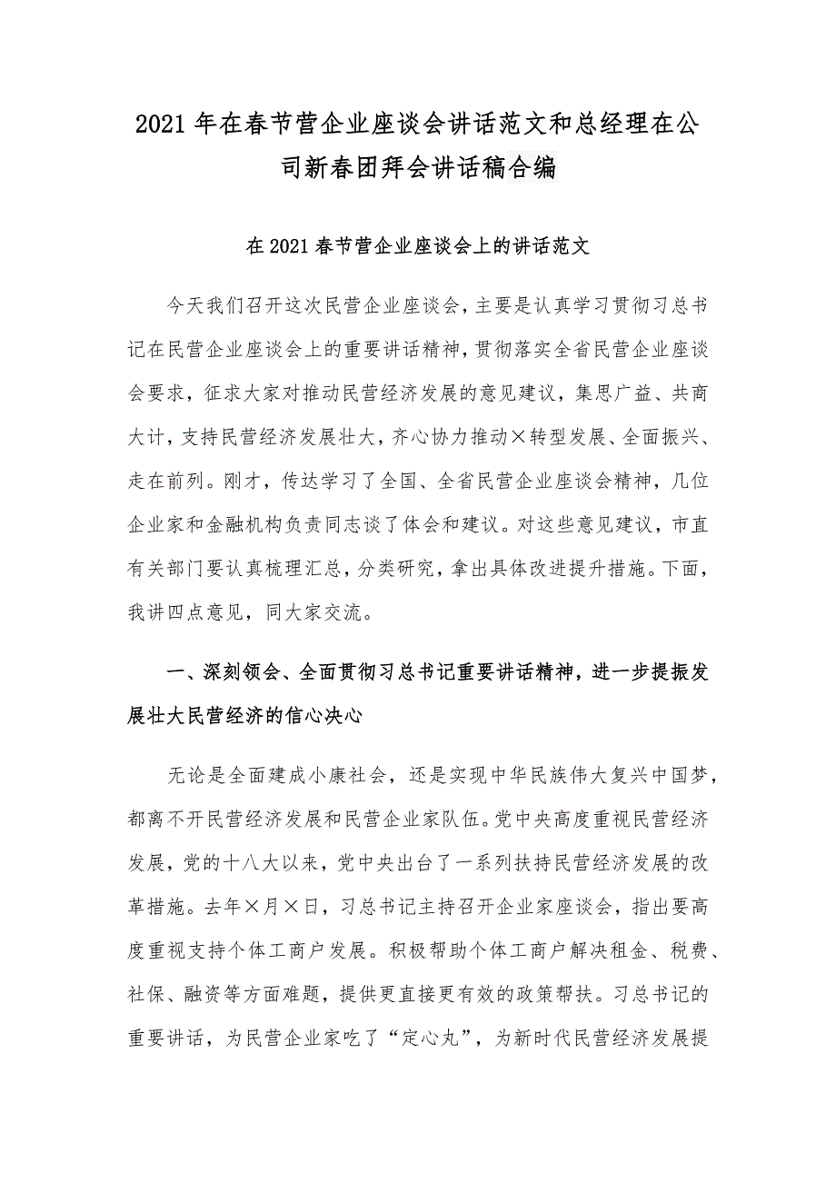 2021年在春节营企业座谈会讲话范文和总经理在公司新春团拜会讲话稿合编_第1页