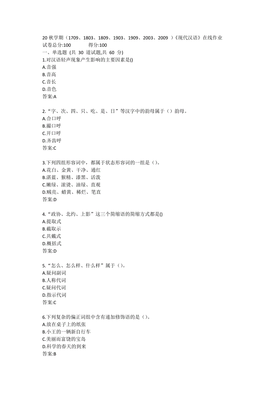 【奥鹏电大】南开20秋学期《现代汉语》在线作业2_第1页