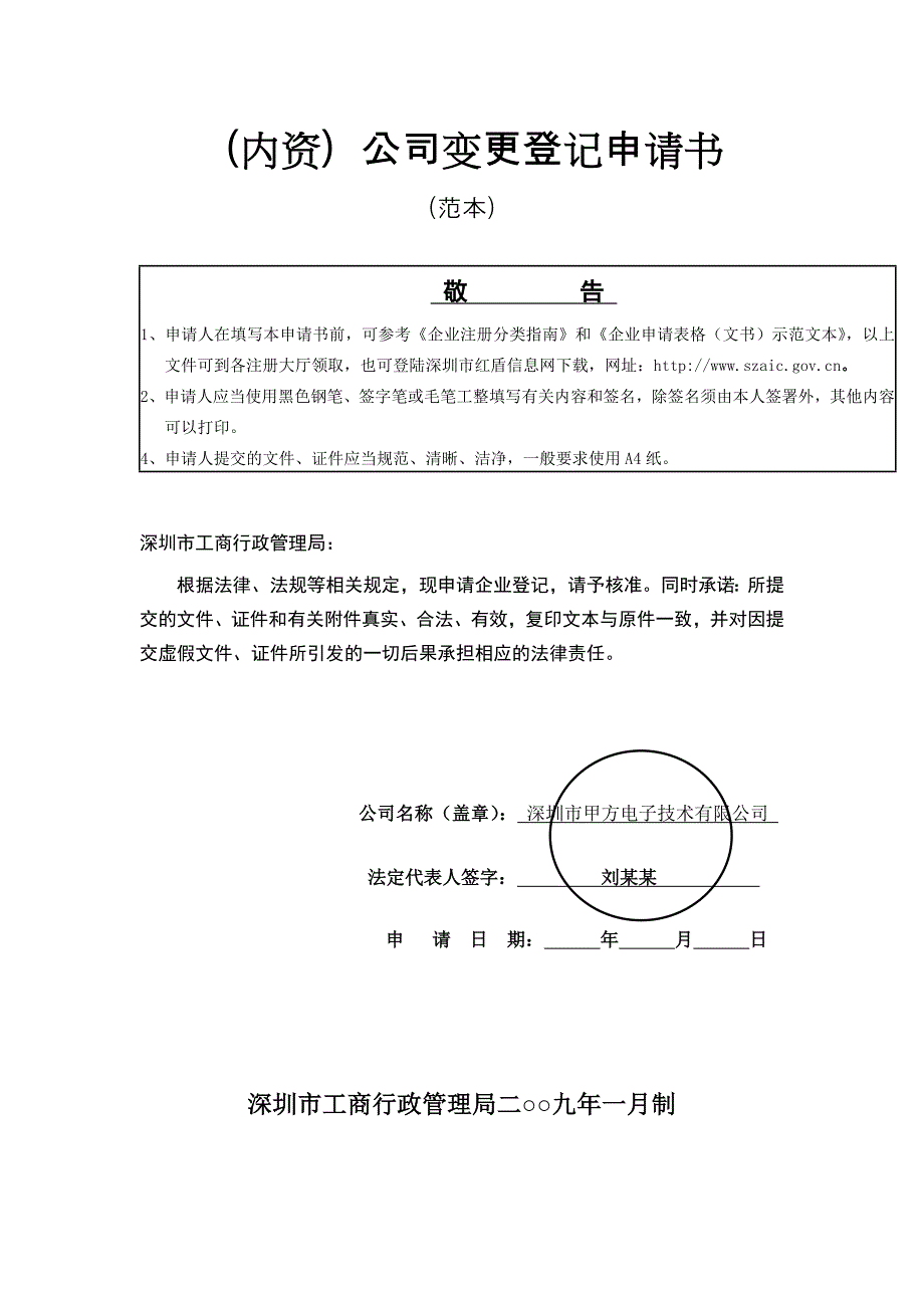 内资)公司变更登记申请书填写示范_第1页