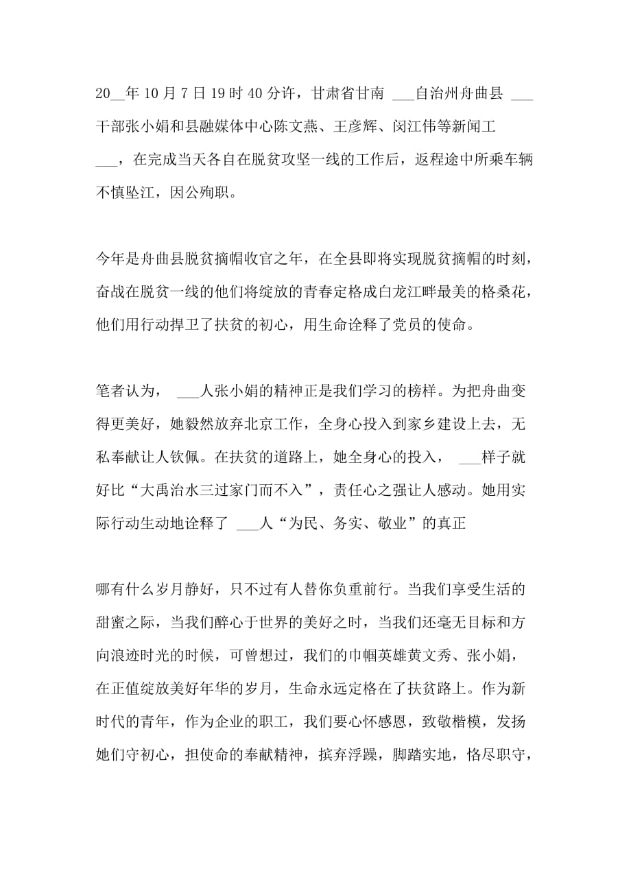 2020全国精品共产党员张小娟先进事迹学习心得600字_第4页