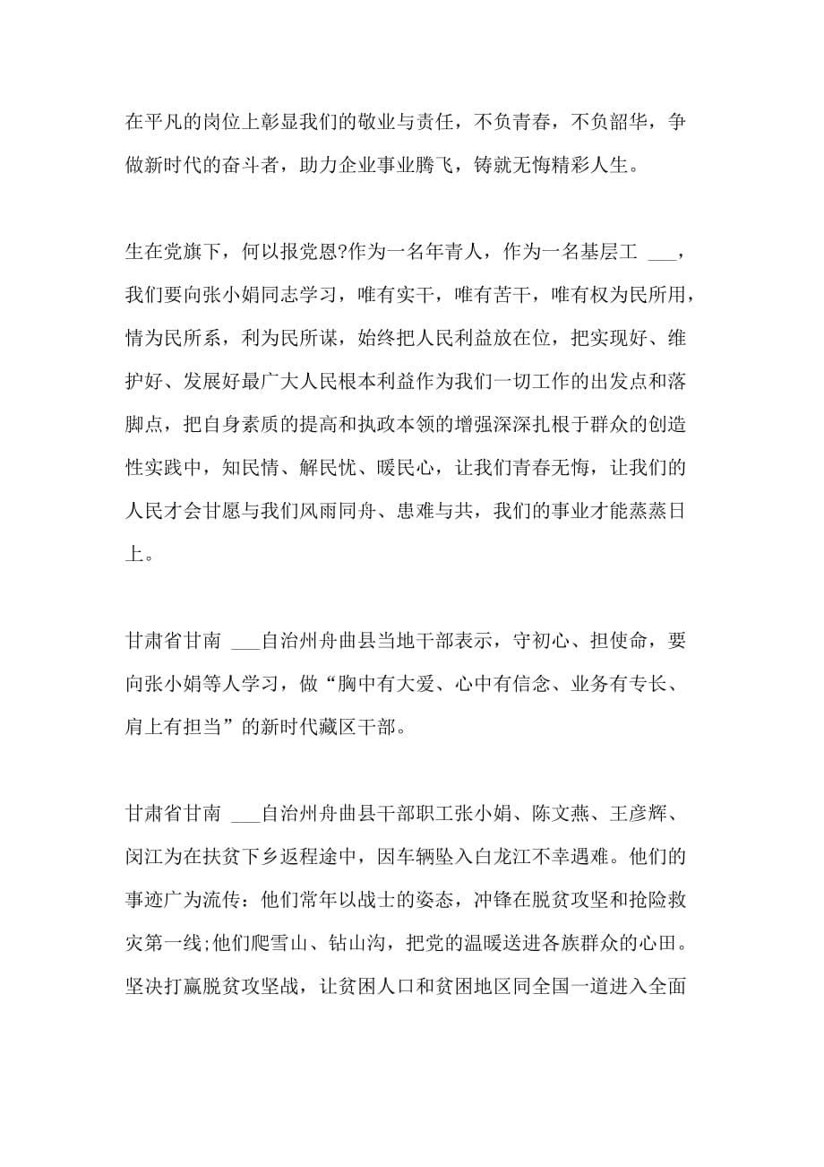 2020全国精品共产党员张小娟先进事迹学习心得600字_第5页