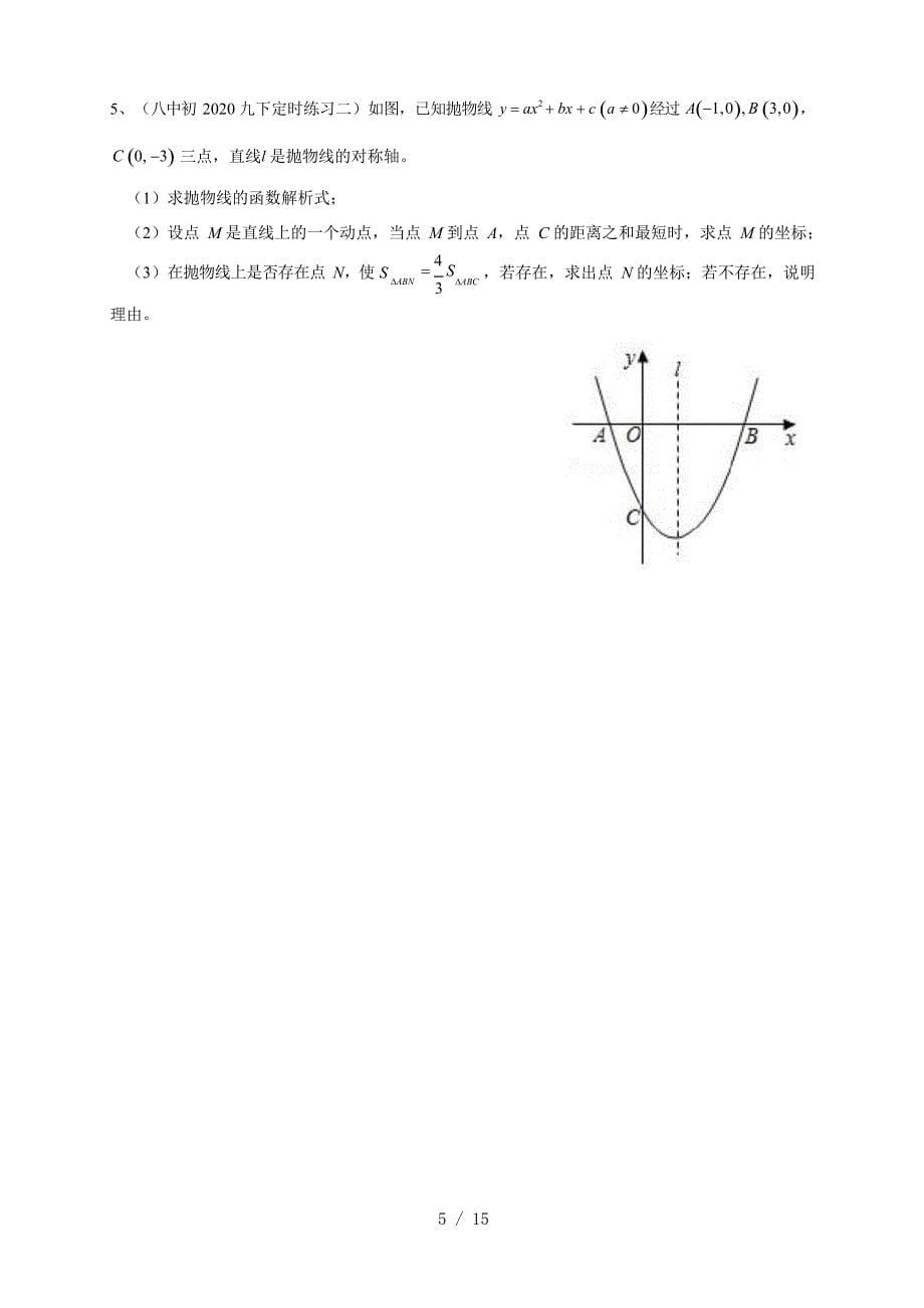 重庆2021年中考数学专题二次函数（新题型）（无答案）_第5页