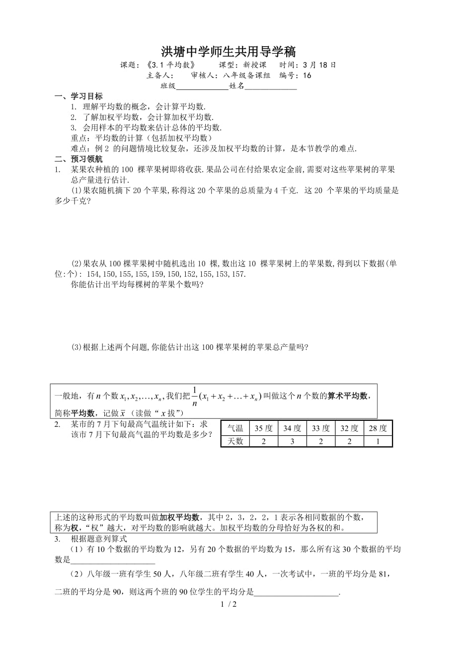 浙教版八年级数学 下册导学案：3.1平均数（无答案）_第1页