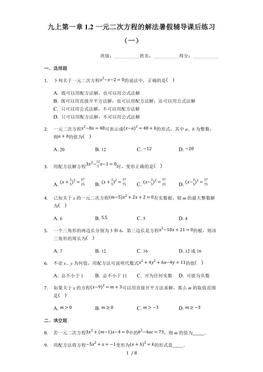 苏科版数学九年级上册 第一章 1.2 一元二次方程的解法 暑假辅导课后练习（一）_第1页