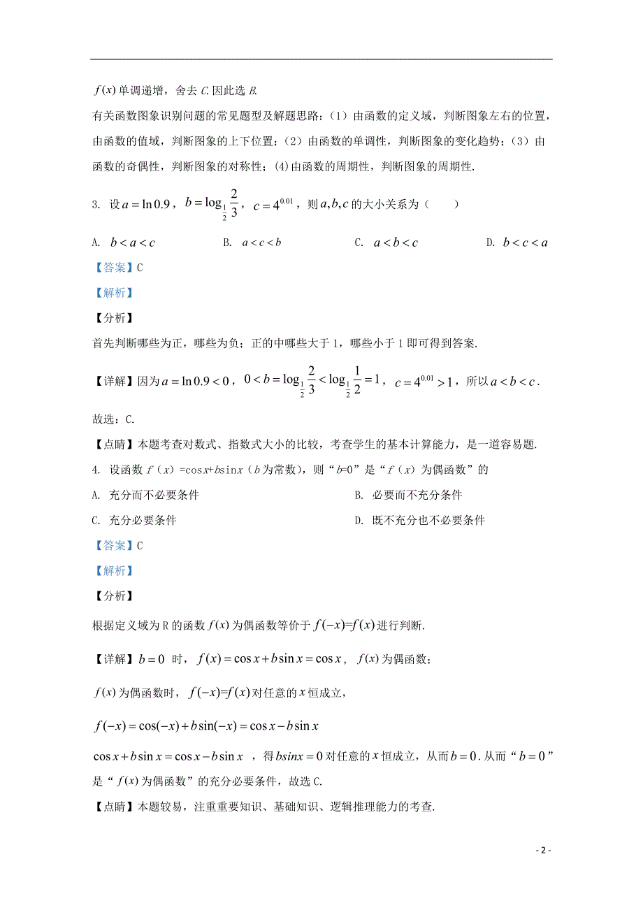 天津市第四十一中学2021届高三数学上学期10月质检试题含解析_第2页