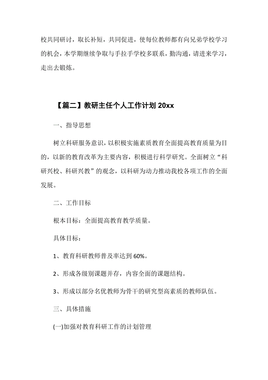 202X教研主任个人工作计划范文（精选3篇）7777字_第4页