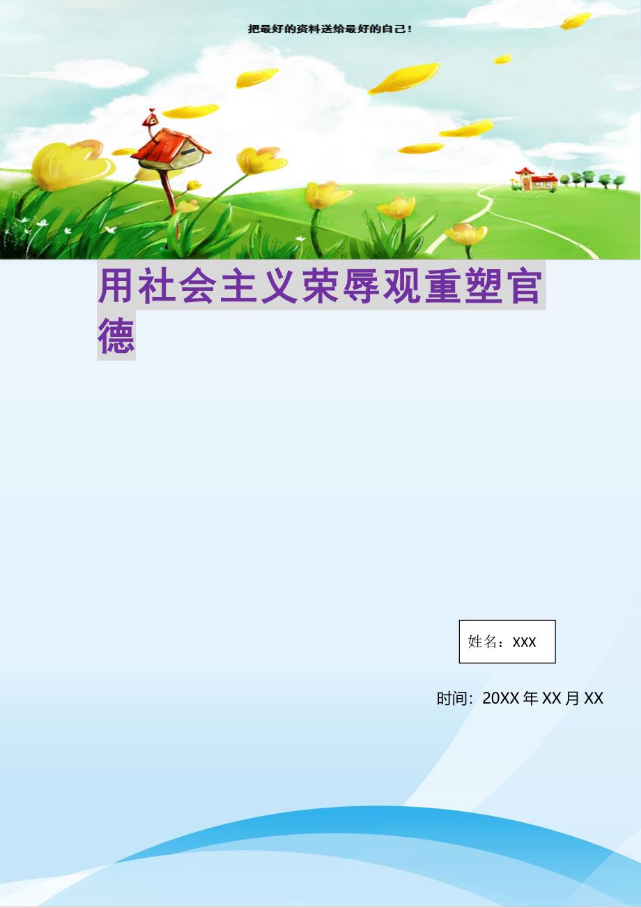 2021年用社会主义荣辱观重塑官德新编精选_第1页