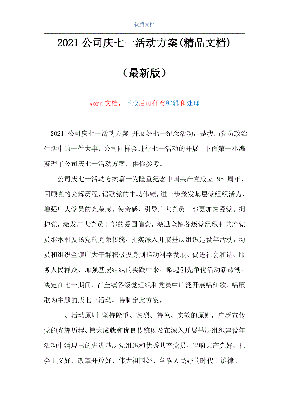 2021公司庆七一活动方案(精品文档)Word版_第1页