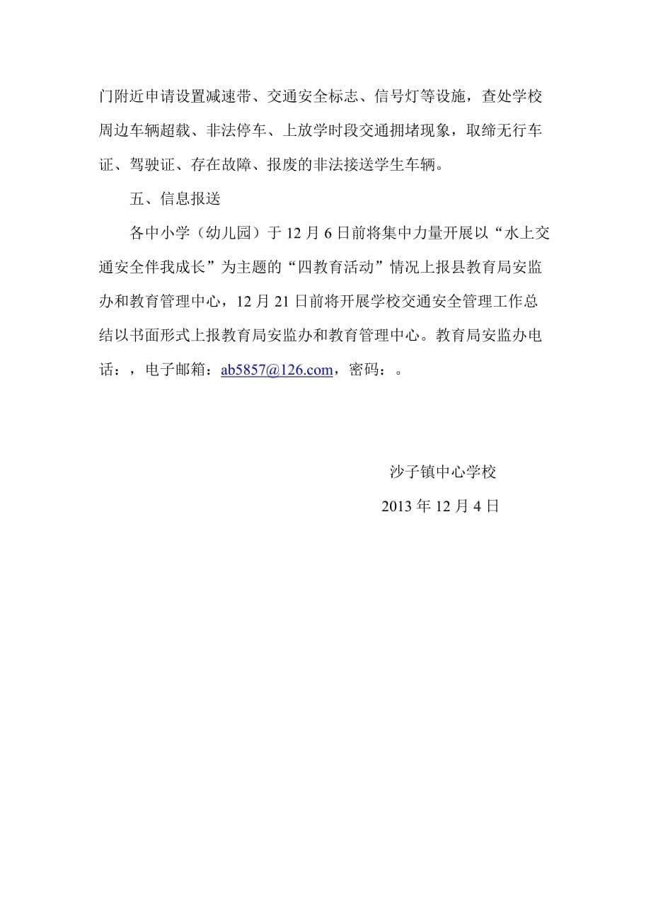 沙子镇中心校学校交通安全管理工作实施_第5页