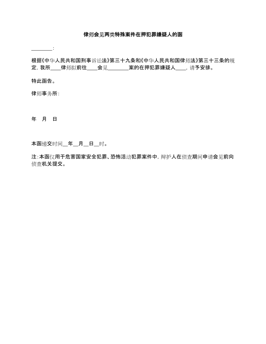 7.律师会见两类特殊案件在押犯罪嫌疑人的函（XX律师协会通用版）_第1页