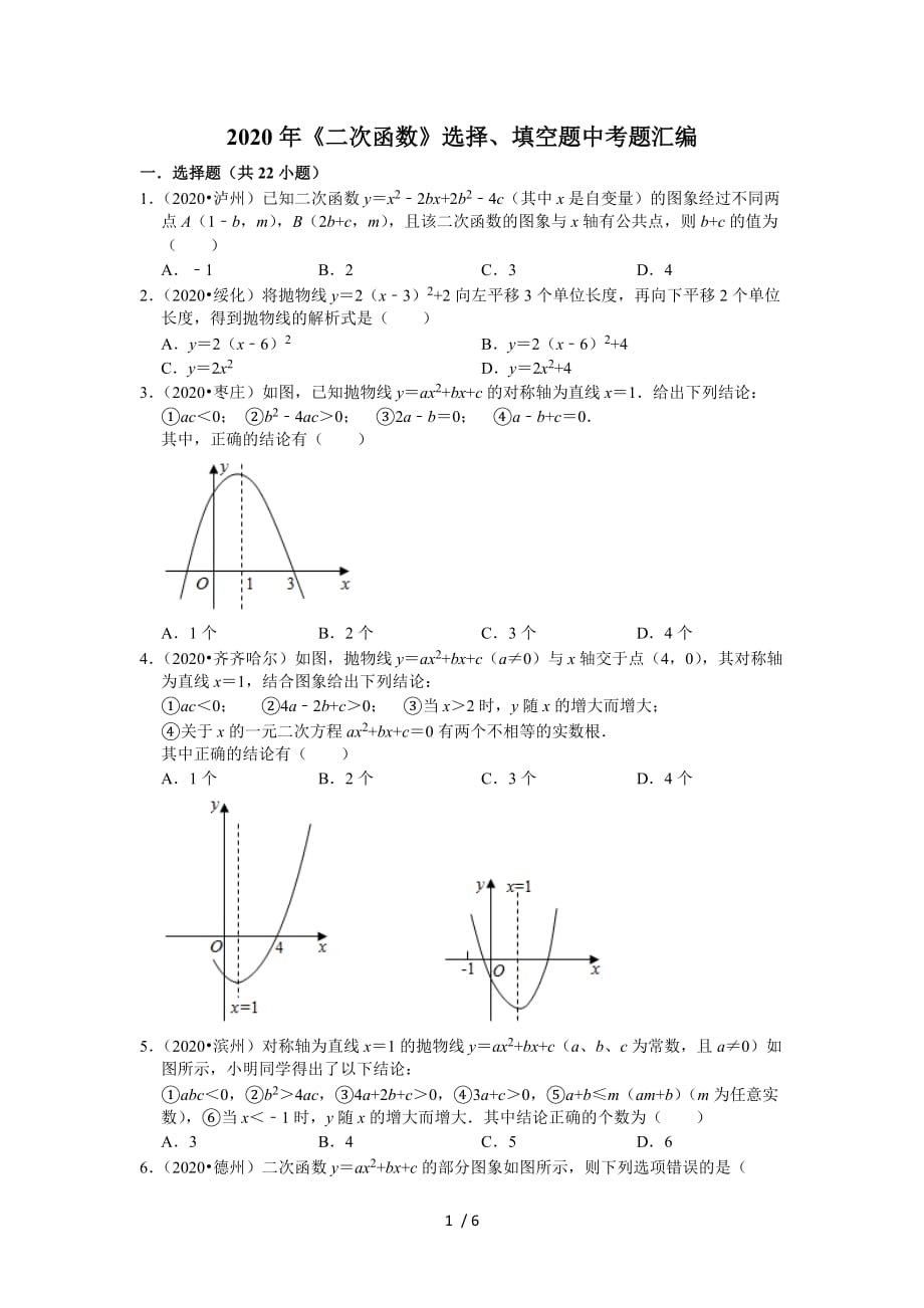 苏科版九年级数学下册2020年《二次函数》选择、填空题中考题汇编（无答案）_第1页